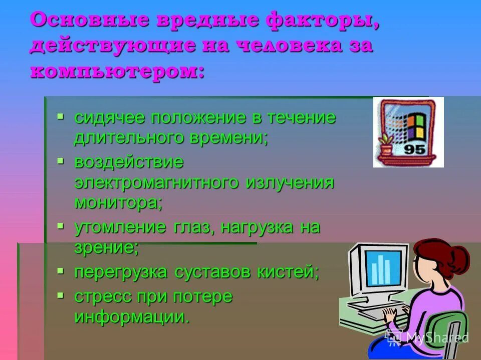 Использование в течение длительного времени. Сидячее положение в течение длительного времени за компьютером. Основные вредные факторы действующие на человека за компьютером. Перечислите вредные факторы, действующие на человека за компьютером:. Воздействие электромагнитного излучения монитора.