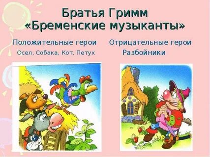 Бременские музыканты читательский дневник 2
