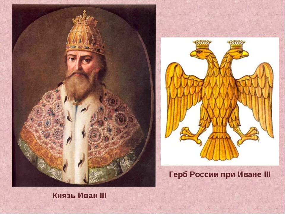 На печати какого правителя появился двуглавый орел. Герб России при Иване III.