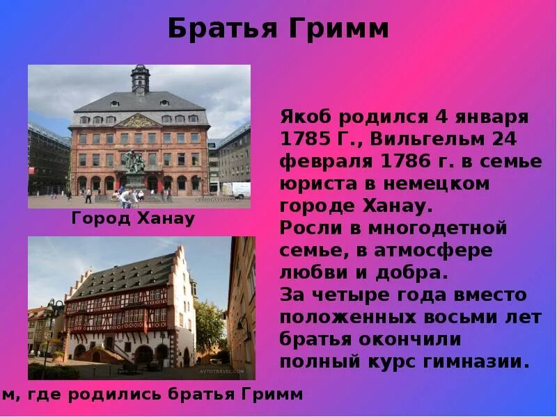 Где родились братья Гримм. Братья Гримм где родились в какой стране. Родина братьев Гримм. Где жили братья Гримм. Братья гримм родились