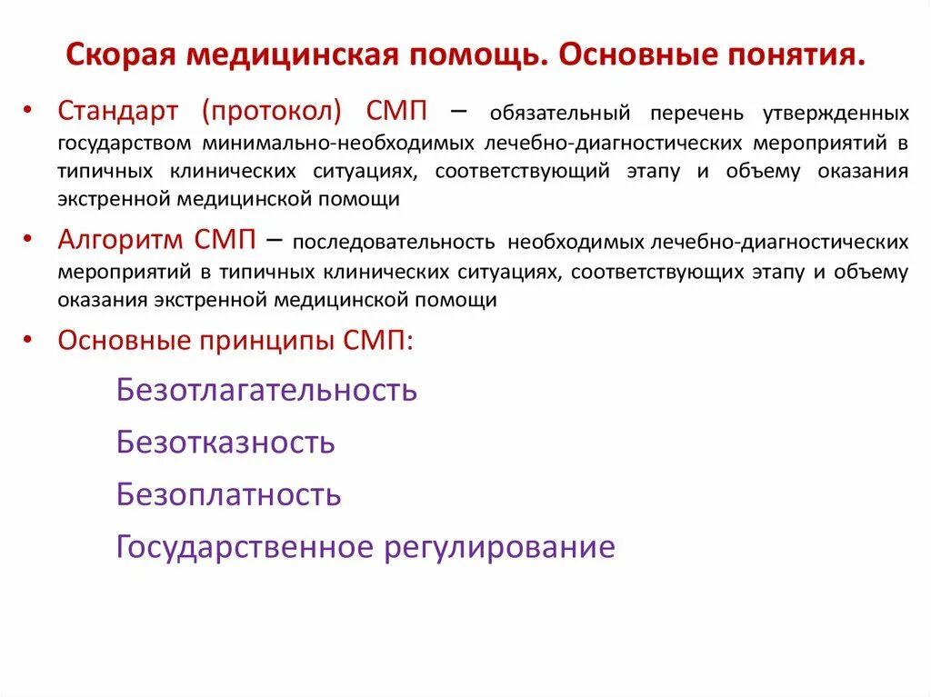 Сопы для скорой медицинской помощи. Организация работы скорой помощи. Принцип работы скорой медицинской помощи. Стандарты оказания неотложной медицинской помощи. Принципы оказания экстренной