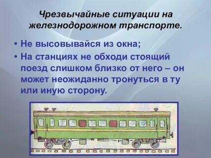 Безопасный вагон