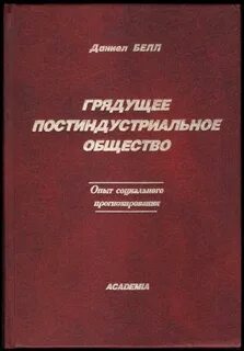 Общество дэниел белл