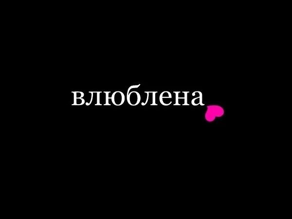 Остановитесь я влюбилась. Влюблена надпись. Влюбилась надпись. Надпись я влюбилась. Влюблена картинки с надписями.