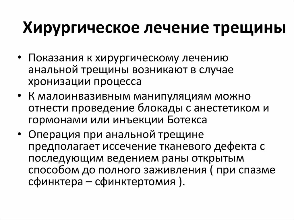 Лечим трещинки. Анальная трещина классификация. Хирургическое лечение трещин. Трещина заднего прохода классификация. Показание к хирургическому лечению анальной трещины.