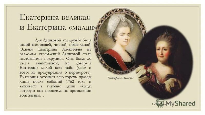 Екатерина дашкова биография личная жизнь Кремёнковская библиотека Парадный портрет Екатерины Романовны Дашковой Левицкого