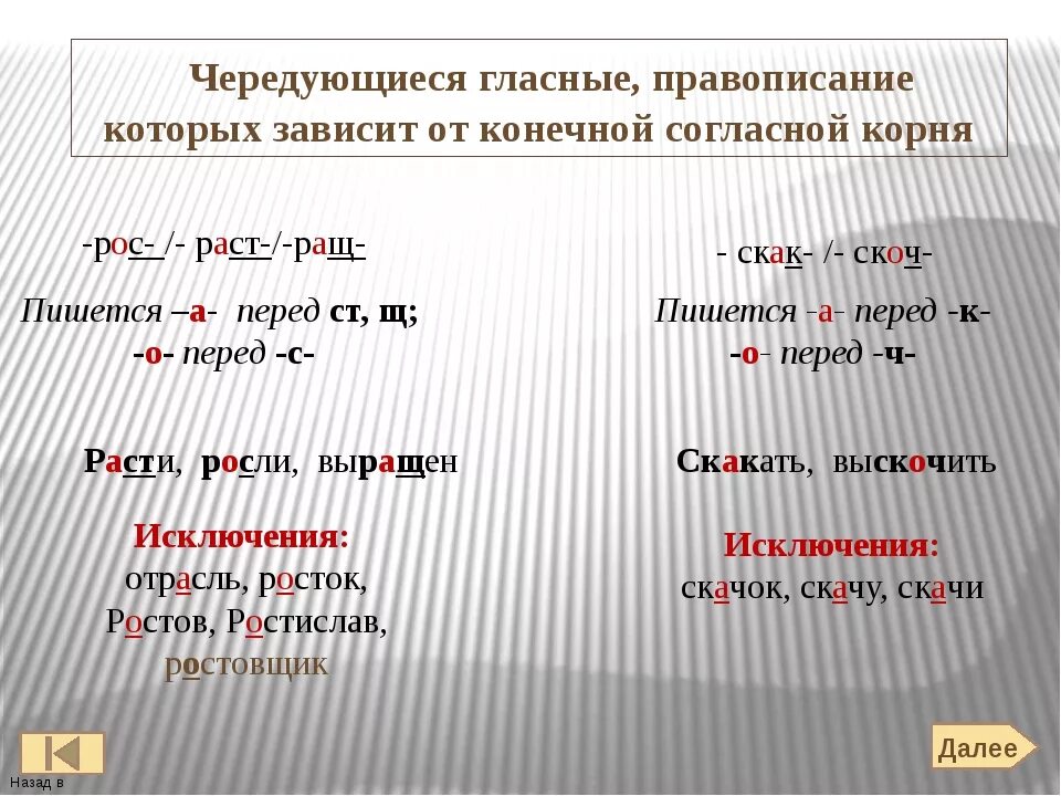 Правописание безударных чередующихся гласных в корне. Чередование гласных в зависимости от согласной. Чередующиеся гласные в корне зависит от согласного. Чередование гласных в корне зависит от согласных в корне.