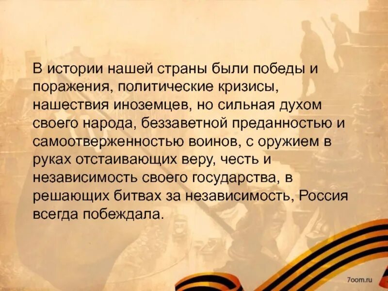 Между победой и поражением. Памяти поколений дни воинской славы России. Презентация память поколений. Памяти поколений дни воинской славы в России презентация. Доклад на тему памяти поколений дни воинской славы России.