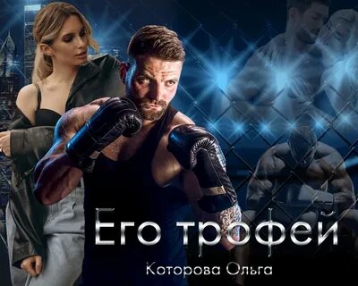 Твой лучший трофей