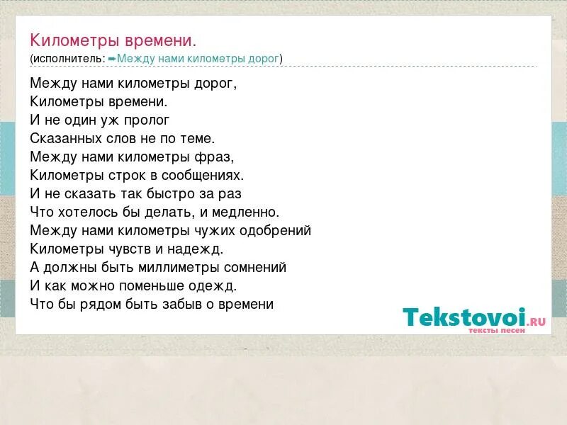 Песня километры воды. Песня со словами километры дорог. Между нами километры текст. Текст песни между нами километры. Километры дорог текст.