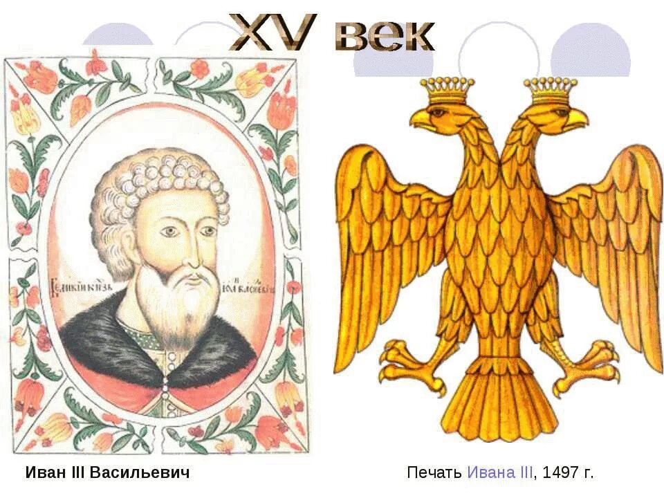 Какой символ появился на печати ивана. Герб двуглавый Орел при Иване 3.