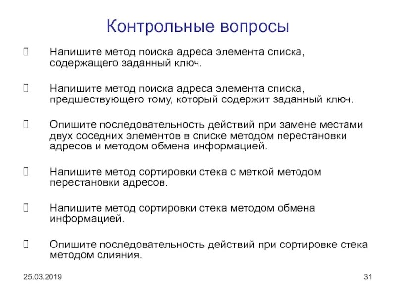 Списки контрольных вопросов метод. Алгоритмы поиска методика. Методы поиска и сортировок вопросы. Вопрос составить по методике.