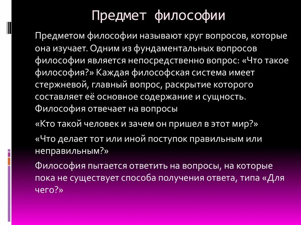 Философия дисциплина изучающая. Предметом философии является. Круг вопросов философии. 1.Что является предметом философии?. Содержание предмета философии.