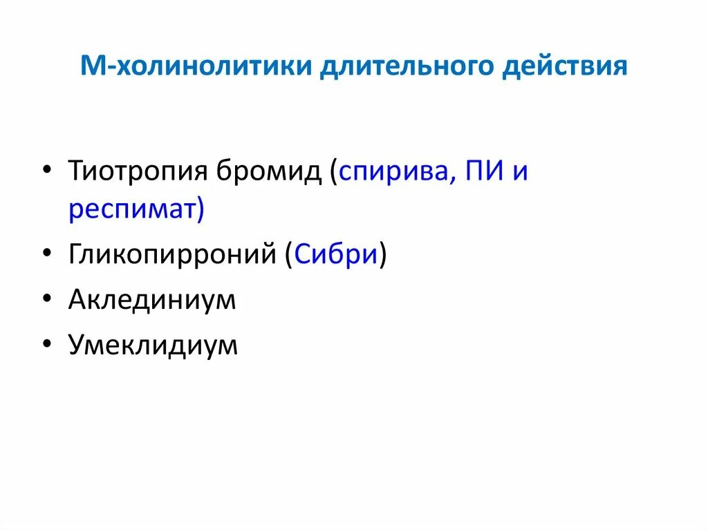 М-холинолитики (препараты группы атропина). М н холинолитики. М-холинолитики длительного действия препараты. М-холинолитики классификация. М-холинолитики препараты.