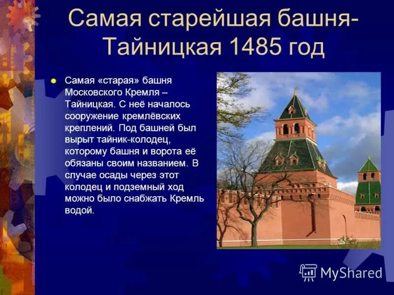 История московского кремля 2 класс. Тайницкая башня Московского Кремля 2 класс. Достопримечательность Московского Кремля Тайницкая башня. Самая древняя башня Кремля Московского. Тайницкая башня Московского Кремля план.