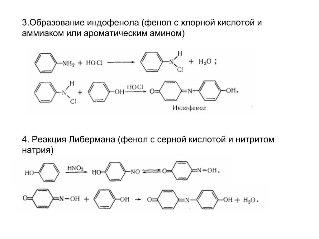 Реакция образование индефенола. Реакция Либермана на фенол. Реакция образования индофенола из стрептоцида. Реакция Либермана Бурхарда. Реакции образования фенола