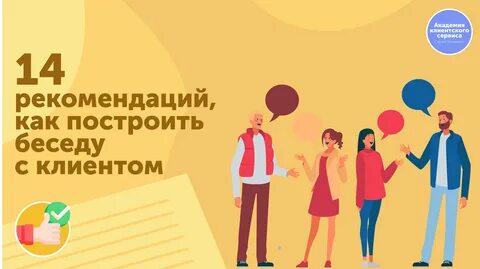 14 клиентов