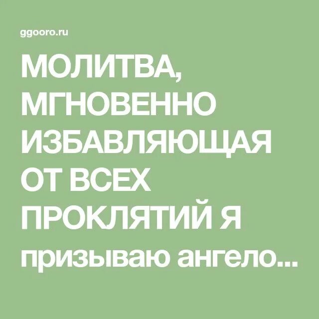 Защита молитва проклятий. Молитва избавляющая от всех проклятий. Молитва от всех проклятий. Молитва от проклятий православная мгновенно избавляющая. Картинка избавляющая от всех проклятий.