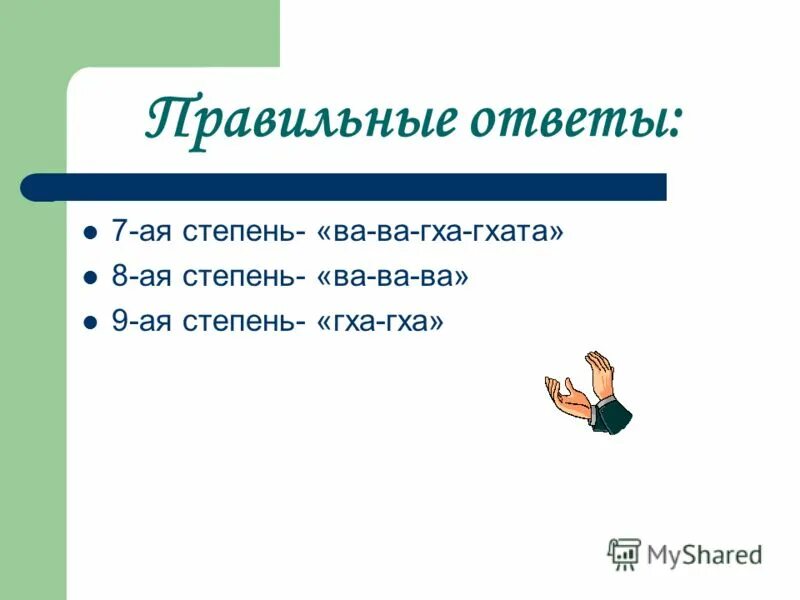 Вопросы по теме степени. Вопросы по теме степени