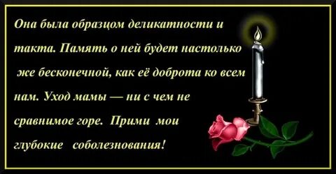 Соболезнования кончины мамы