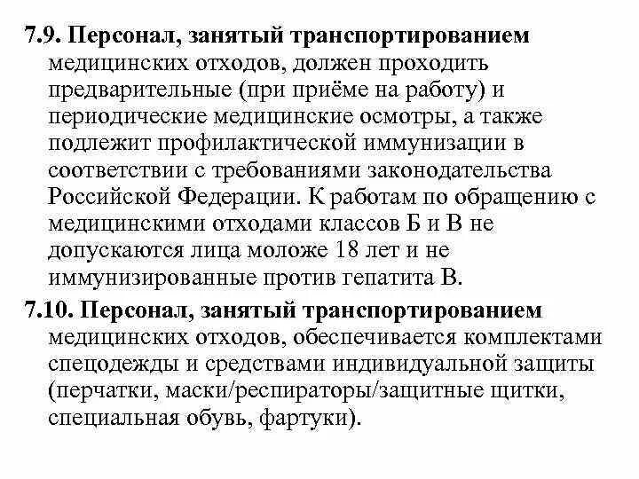 Требования к транспортировке медицинских отходов. Схема транспортировки медицинских отходов. Требования к персоналу работающему с медицинскими отходами. Перевозка медицинских отходов работа. Медицинские отходы санпин новый 2023 года