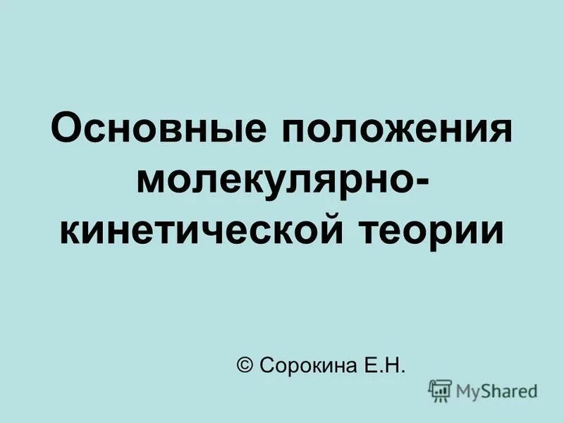Молекулярно-кинетические представления. 2 положение молекулярной теории. Второе положение мкт. Второе положение молекулярно кинетической теории. 3 основных положения молекулярно-кинетической теории.