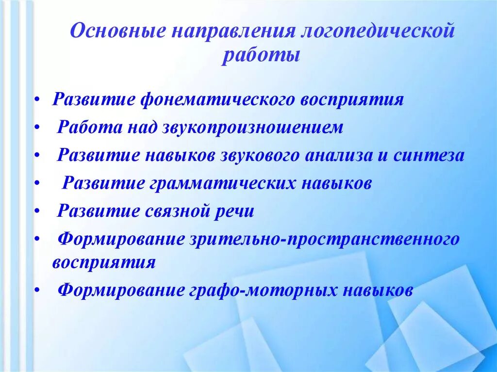 Направления работы логопеда в ДОУ И школе. Основные направления работы логопеда. Направления работы лого. Направления работы учителя логопеда. Направления индивидуальной работы с детьми