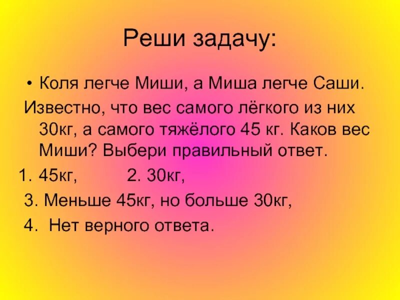 Коля задачка. Миша легко решил задачу. Не было легкой задачи