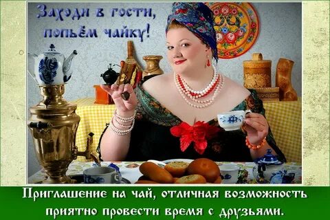 Подруга пригласила на чай