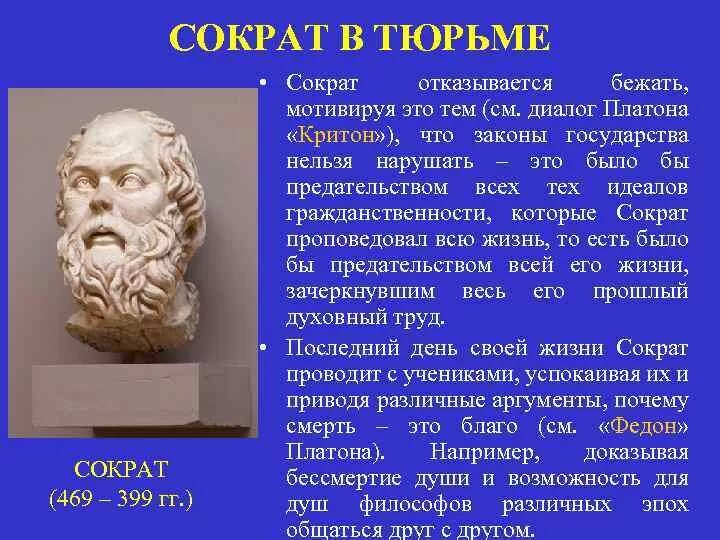 Сократ. Сократ годы жизни. Суд Сократа. Подвиг Сократа.