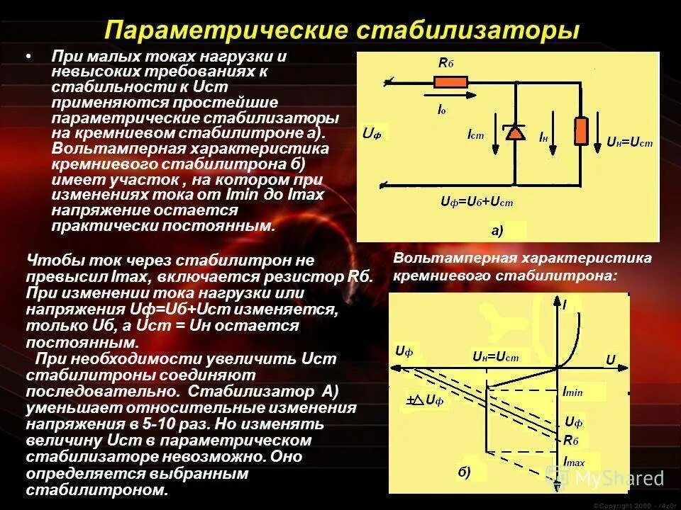 Диод источник напряжения. Стабилитрон параметрический стабилизатор стабилизатор. Как работает параметрический стабилизатор напряжения. Параметрический стабилизатор напряжения схема. Напряжение стабилизации стабилитрона.