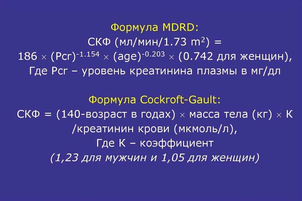 Скорость креатинина рассчитать. Клиренс креатинина формула Кокрофта-Голта. Формулы для оценки скорости клубочковой фильтрации. MDRD формула для определения СКФ калькулятор. Скорость клубочковой фильтрации формула.