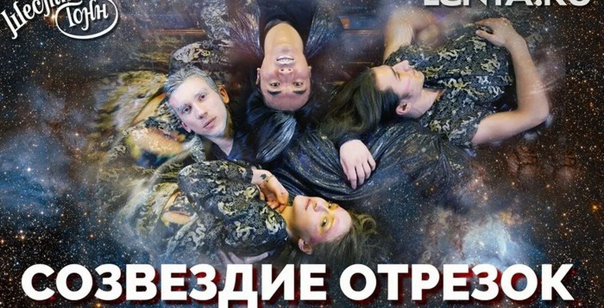 Песня созвездие отрезок текст. Созвездие отрезок группа. МКСЗ Созвездие отрезок. Созвездие отрезок солистка. Созвездие отрезок исполнитель группа.