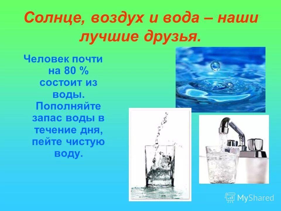 Сравни воздух и воду. Солнце воздух и вода наши лучшие друзья. На воде и в воздухе. Солнце воздух и вода. Презентация на тему вода- наш друг.