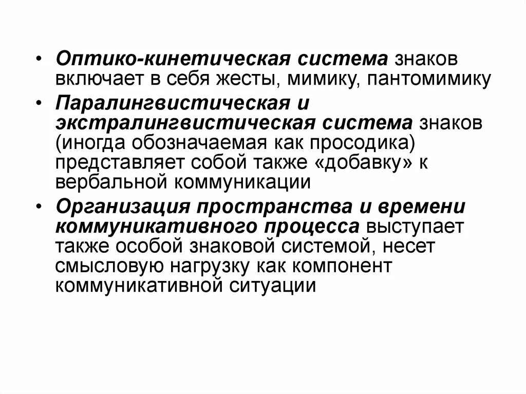 Оптико кинетическая система включает. Оптико-кинетическая система знаков. Паралингвистическая система знаков. Оптико кинетическая система паралингвистическая система. Онтикокинетическпй система знаков.