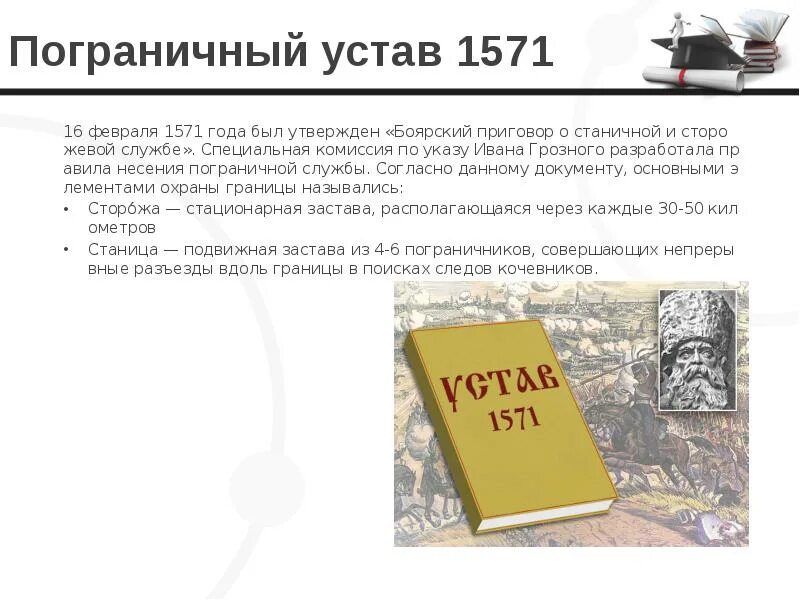 Устав о пограничной и сторожевой службе Ивана Грозного. Воинский устав Ивана Грозного. Устав рддм движение первых утвержден