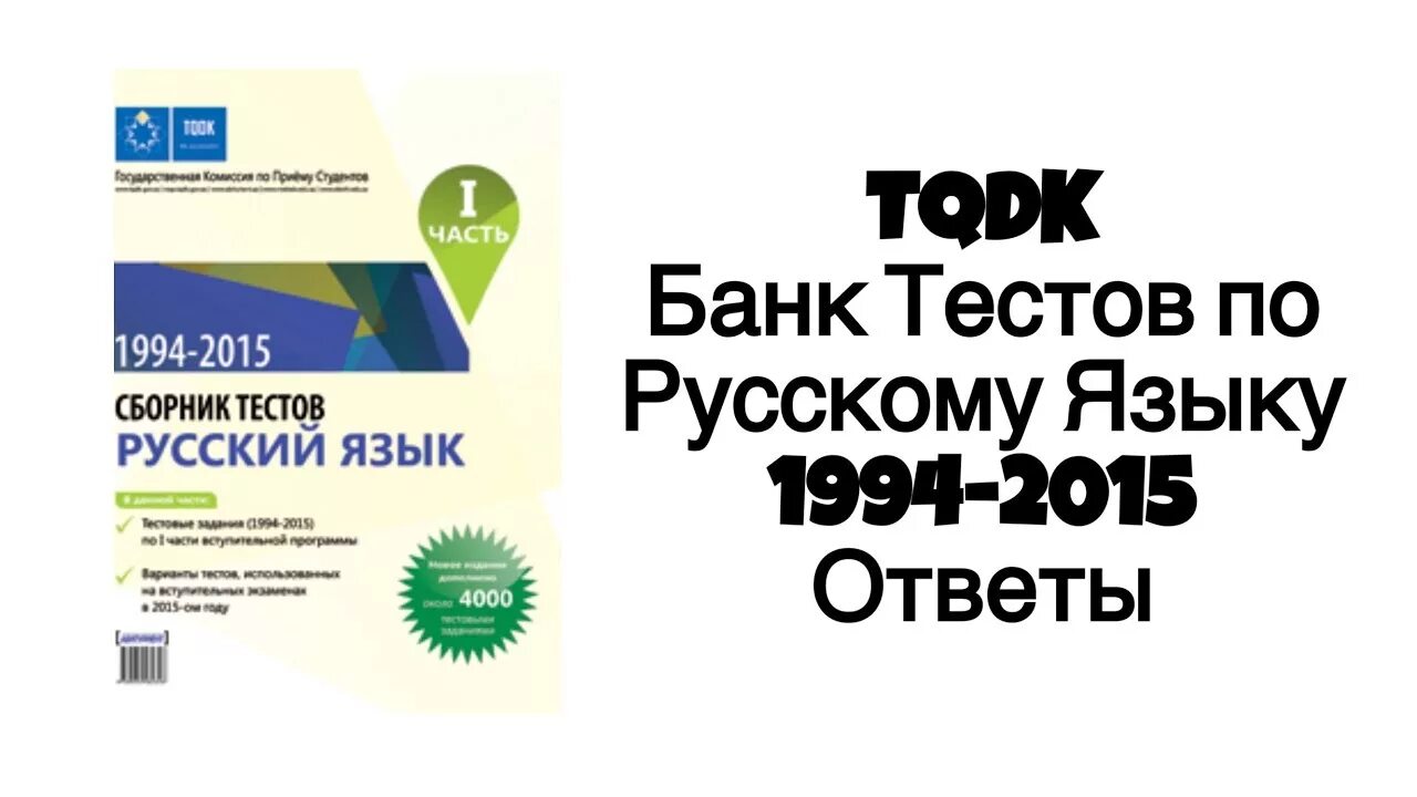 Тест банка россии ответы. Банк тестов по русскому языку. Сборник тестов по русскому языку. TQDK сборник тестов русский язык. Сборник тестов по русскому языку 1994 2015.