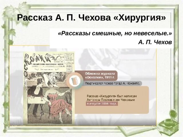 Чехов веселые рассказы. Юмористические рассказы Чехова хирургия. Рассказ а п Чехова хирургия. Презентация к рассказу Чехова хирургия. Чехов хирургия презентация 5 класс.