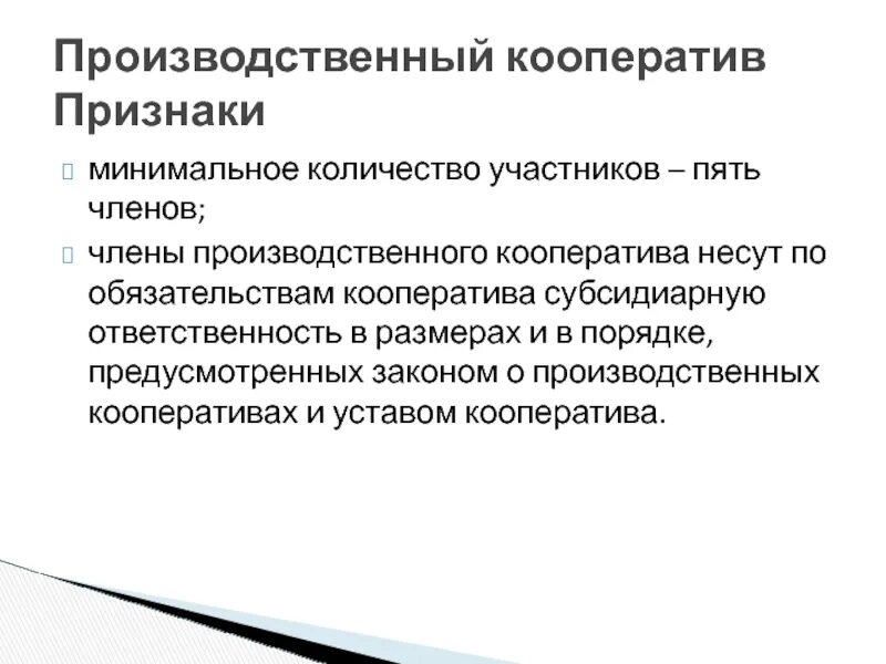 Ли кооператив. Производственный кооператив ответственность. Кооператив количество участников. Производственный кооператив число участников. Производственный кооператив ответственность участников.