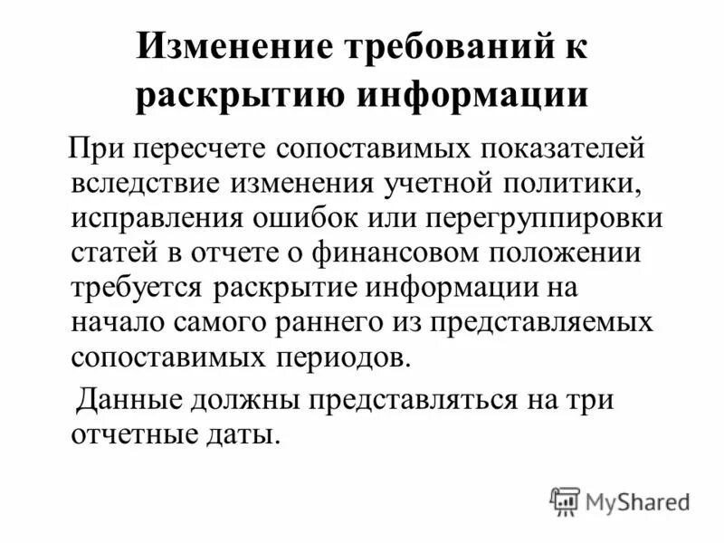 Требования к раскрытию информации. Исправление ошибок и изменение учетной политики. Изменение требований картинка. Сайты раскрытия финансовой информации.