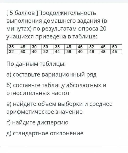 Частота выполнения домашнего задания. На основании опроса 20 учащихся о времени в минутах. Для выполнения домашнего задания используй черно-оранжевую таблицу.