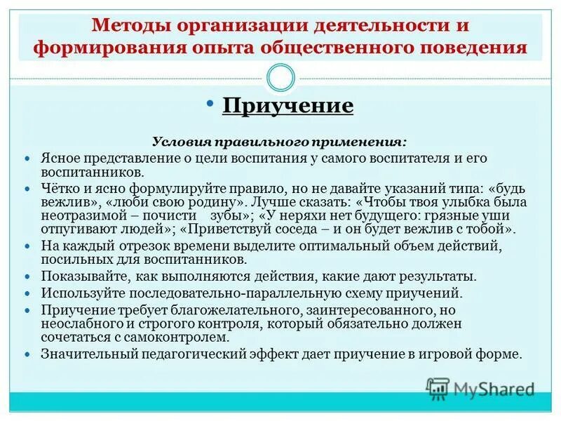 Условия воспитывающей деятельности. Метод организации деятельности и формирования опыта поведения. Методы воспитания организации деятельности. Методика организации воспитывающего дела это.