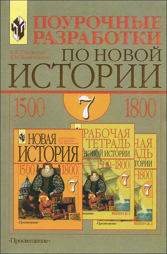 всеобщая история история нового времени 7 класс юдовская. баранов. юдовская а. 1500 1800. всеобщая история история нового времени 7 класс юдовская.