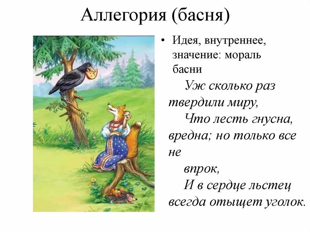 Аллегория в басне. Мораль басни это. Иносказание в басне. Морали басен примеры. Басня например