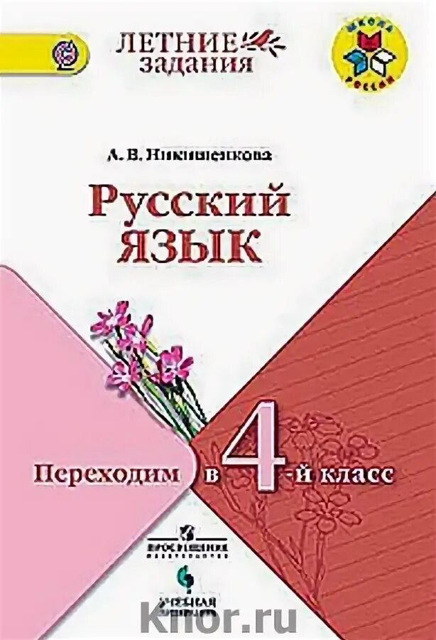 Русский язык переходим во 2 класс никишенкова. Русский язык переходим во 2 класс никишенкова. Никишенкова переходим в 3 класс. Русский язык переходим во 2 класс никишенкова. Русский язык переходим во 2 класс никишенкова.