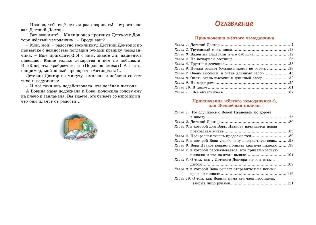 Содержание желтого чемоданчика. Желтый чемоданчик Софьи Прокофьевой. Приключения желтого чемоданчика Махаон. Приключения желтого чемоданчика оглавление.