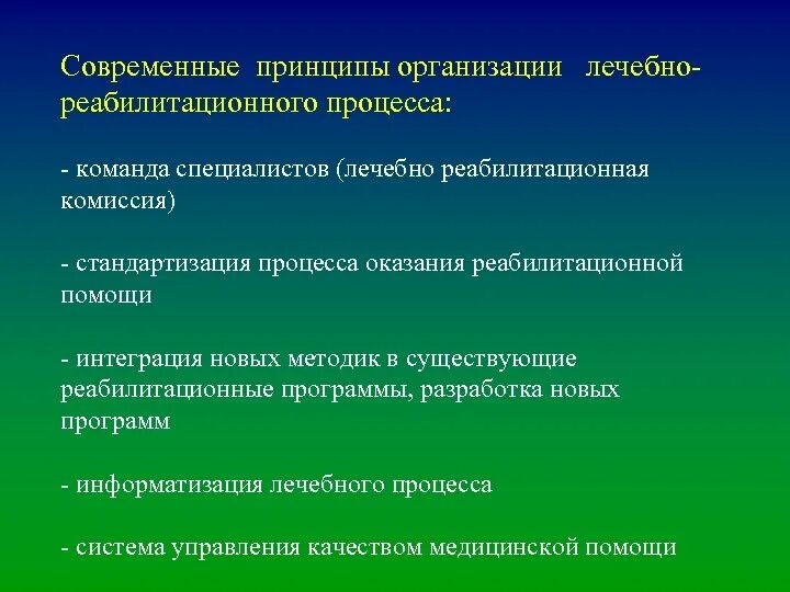 Новые современные принципы. Принципы реабилитационного процесса. Принципы организации реабилитационного процесса. Организационные особенности реабилитационного процесса. Современные принципы.