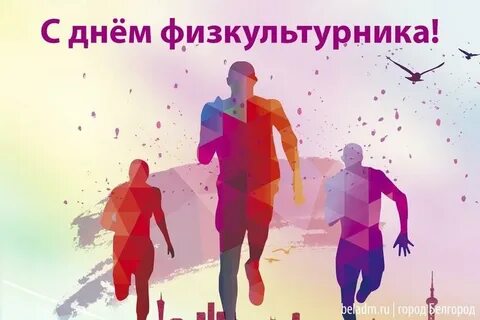 День физ