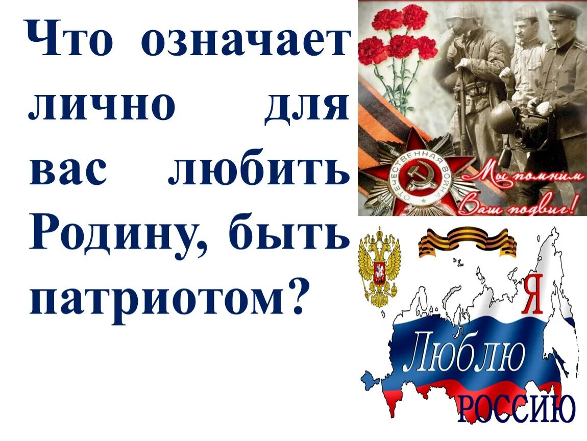 Всероссийский урок памяти. Быть патриотом, родину любить. Всероссийский урок Победы. Что означает быть патриотом любить родину.