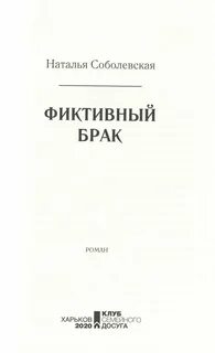 Книги про фиктивные отношения